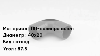 Отвод полипропиленовый ПП-полипропилен 40х20 отвод Угол:87.5